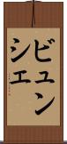ビュンシェ Scroll