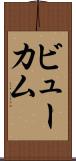 ビューカム Scroll