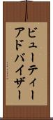 ビューティーアドバイザー Scroll
