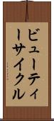ビューティー・サイクル Scroll