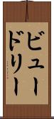 ビュードリー Scroll