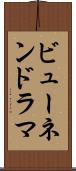 ビューネンドラマ Scroll