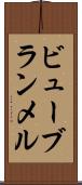 ビューブランメル Scroll