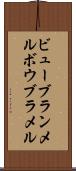 ビューブランメル Scroll