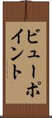 ビューポイント Scroll