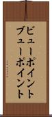 ビューポイント Scroll