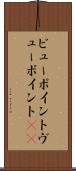 ビューポイント Scroll