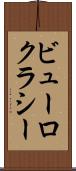 ビューロクラシー Scroll