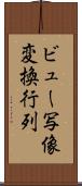 ビュー写像変換行列 Scroll