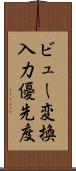 ビュー変換入力優先度 Scroll