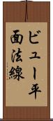 ビュー平面法線 Scroll