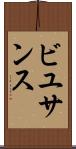 ビユサンス Scroll