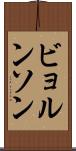 ビョルンソン Scroll