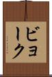 ビョーク Scroll
