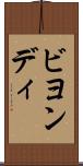 ビヨンディ Scroll