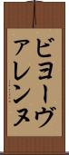 ビヨーヴァレンヌ Scroll