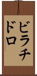 ビラチドロ Scroll