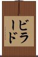 ビラード Scroll
