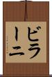 ビラーニ Scroll