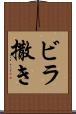 ビラ撒き Scroll