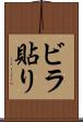 ビラ貼り Scroll