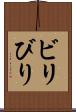 ビリ Scroll