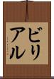 ビリアル Scroll