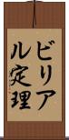 ビリアル定理 Scroll