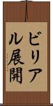 ビリアル展開 Scroll