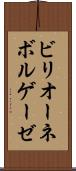 ビリオーネボルゲーゼ Scroll