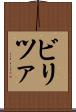 ビリツァ Scroll