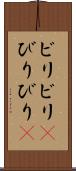ビリビリ(P) Scroll