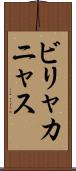 ビリャカニャス Scroll