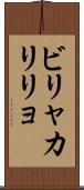 ビリャカリリョ Scroll
