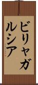ビリャガルシア Scroll