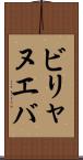 ビリャヌエバ Scroll