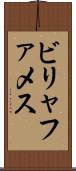 ビリャファメス Scroll