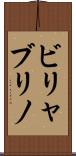ビリャブリノ Scroll