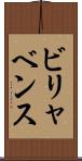 ビリャベンス Scroll