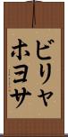ビリャホヨサ Scroll