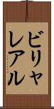 ビリャレアル Scroll