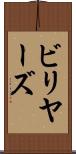 ビリヤーズ Scroll