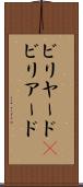 ビリヤード(P) Scroll