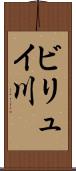 ビリュイ川 Scroll