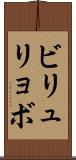 ビリュリョボ Scroll