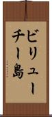 ビリューチー島 Scroll