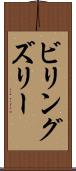 ビリングズリー Scroll