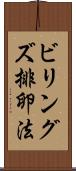 ビリングズ排卵法 Scroll