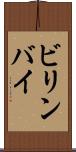 ビリンバイ Scroll