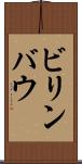 ビリンバウ Scroll